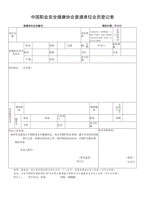 职业安全健康协会普通单位会员登记表.docx