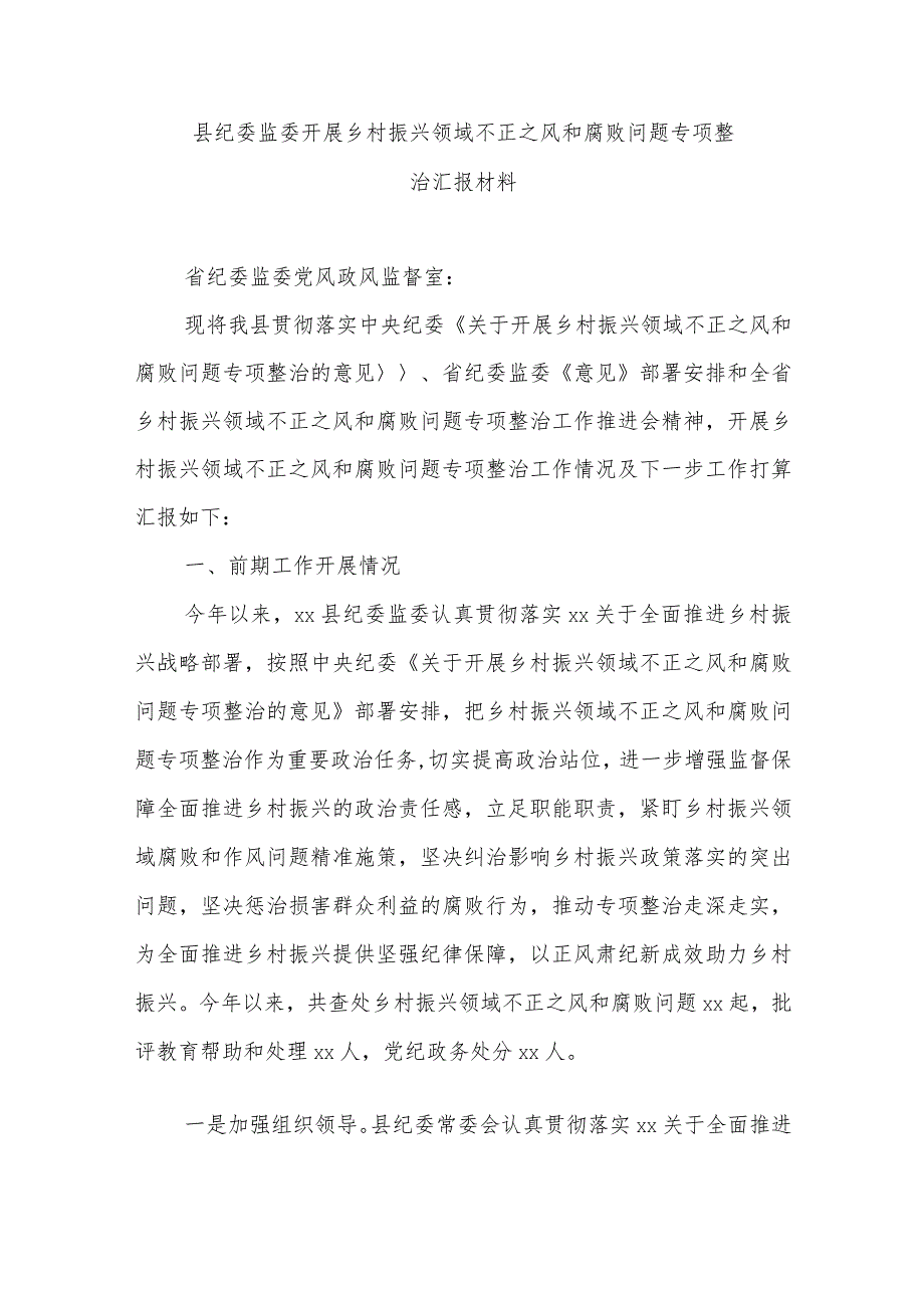 县纪委监委开展乡村振兴领域不正之风和腐败问题专项整治汇报材料.docx_第1页