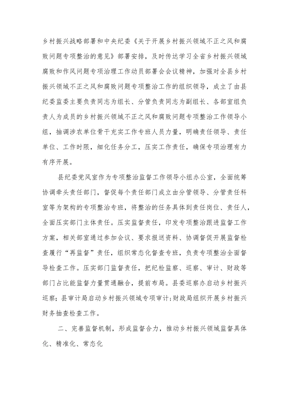 县纪委监委开展乡村振兴领域不正之风和腐败问题专项整治汇报材料.docx_第2页