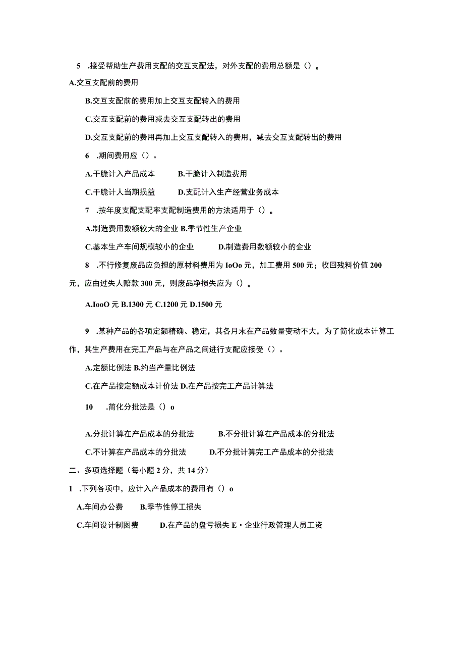 2134.2电大成本会计历年真题及答案8.docx_第2页