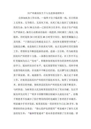 妇产科最美医生个人先进事迹材料5.docx