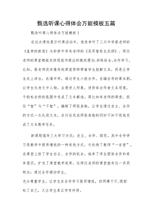 甄选听课心得体会万能模板五篇.docx