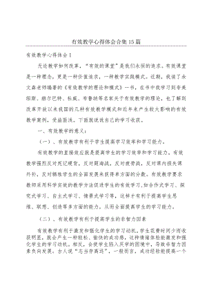 有效教学心得体会合集15篇.docx