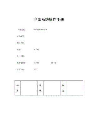 SAP系统仓管操作手册V4.0.docx