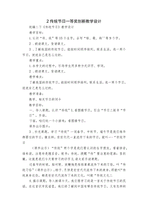 2 传统节日 一等奖创新教学设计.docx