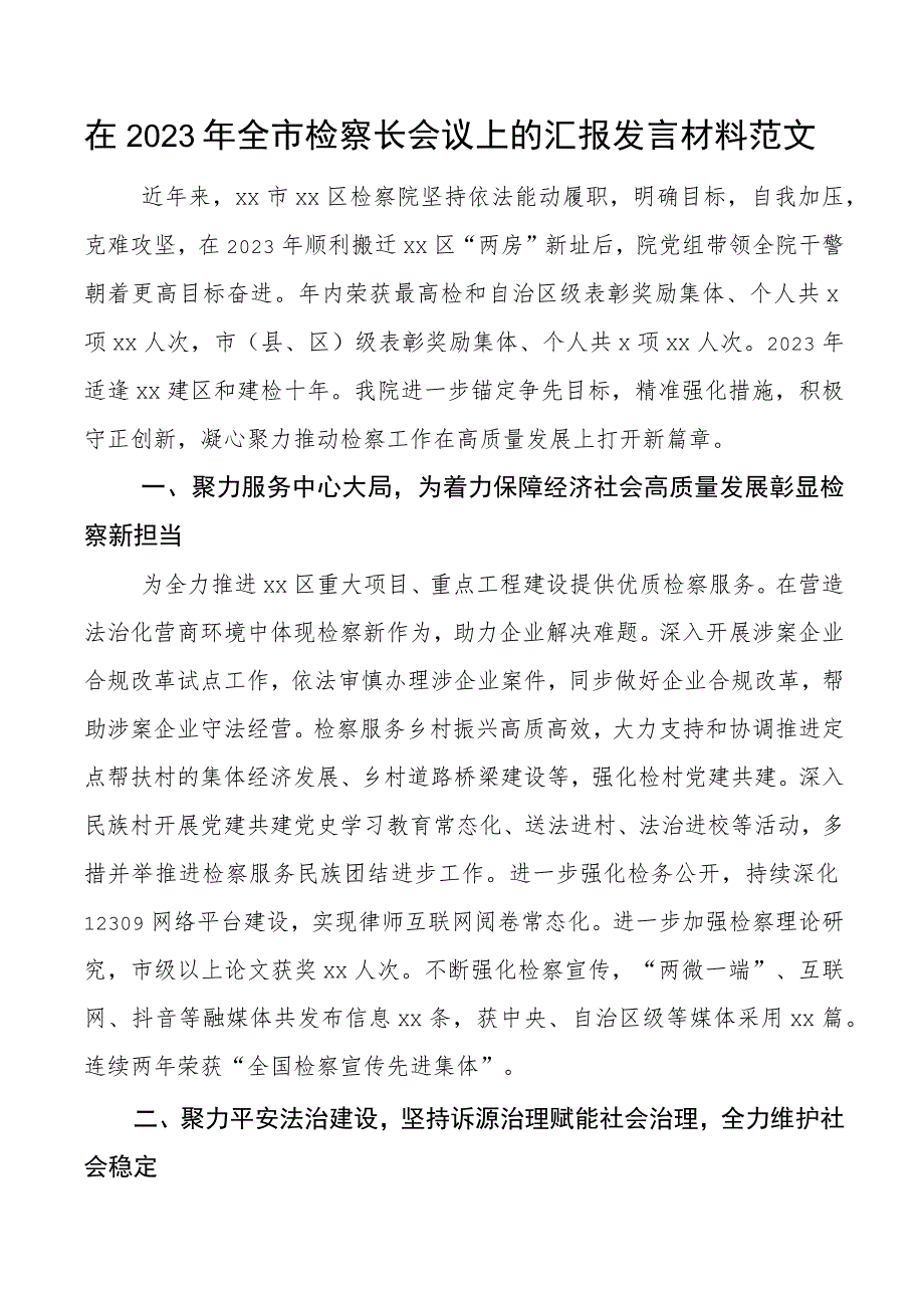 检察院工作汇报经验材料总结报告.docx_第1页