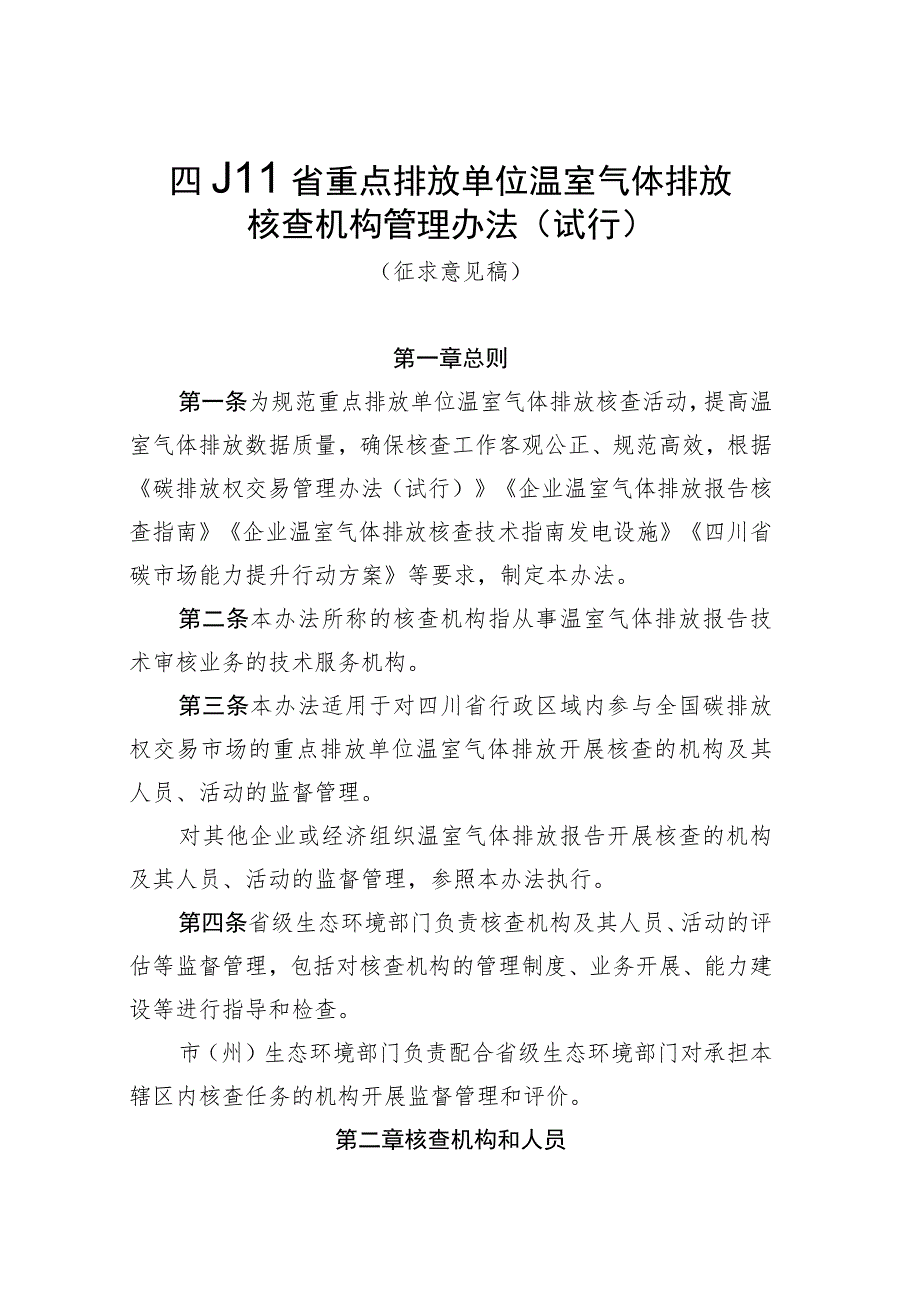 四川省企业温室气体排放核查机构管理办法（试行）.docx_第1页