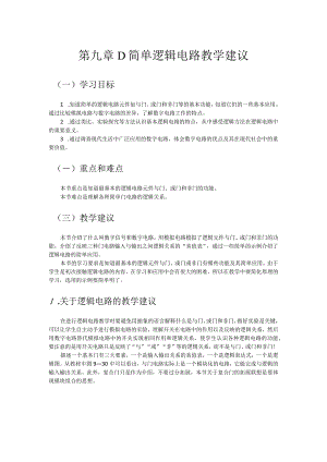 第九章D简单逻辑电路教学建议.docx