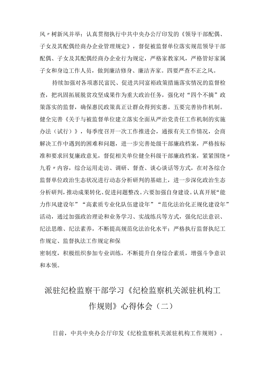 派驻纪检监察干部学习《纪检监察机关派驻机构工作规则》心得体会（2篇）.docx_第3页