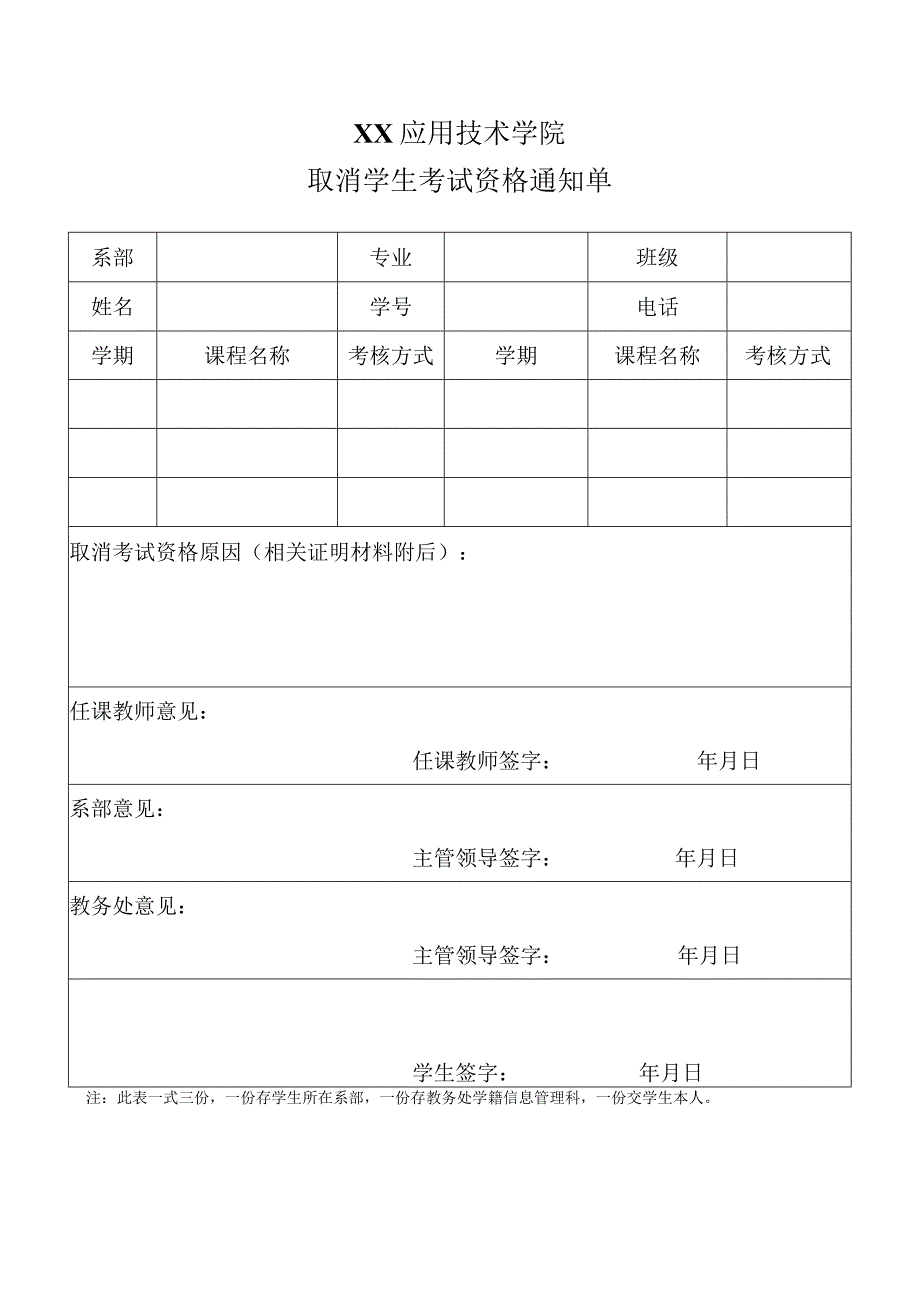 XX应用技术学院取消学生考试资格通知单.docx_第1页