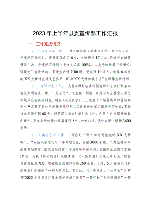 2023年上半年县委宣传部工作总结.docx