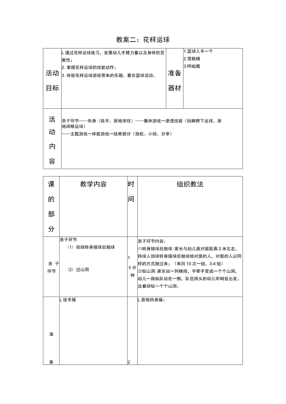 少儿篮球中级班花样运球教案.docx_第1页