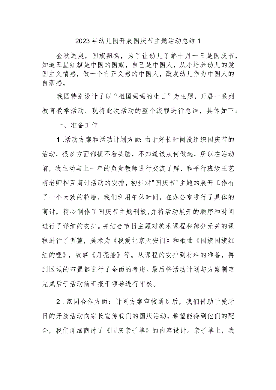 2023年幼儿园开展国庆节主题活动总结1.docx_第1页