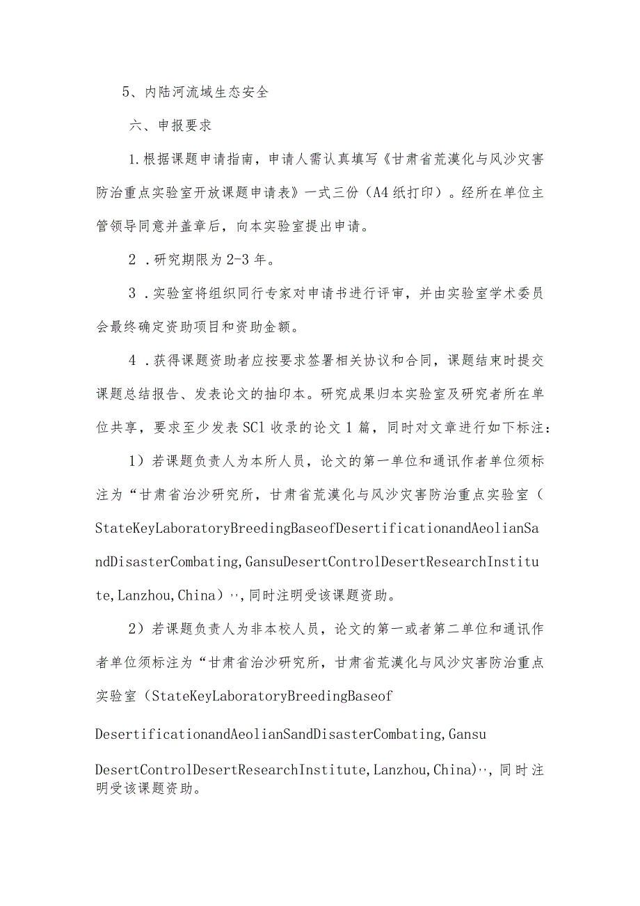 甘肃省荒漠化与风沙灾害防治重点实验室—省部共建国家重点实验室培育基地2014年开放基金指南.docx_第3页