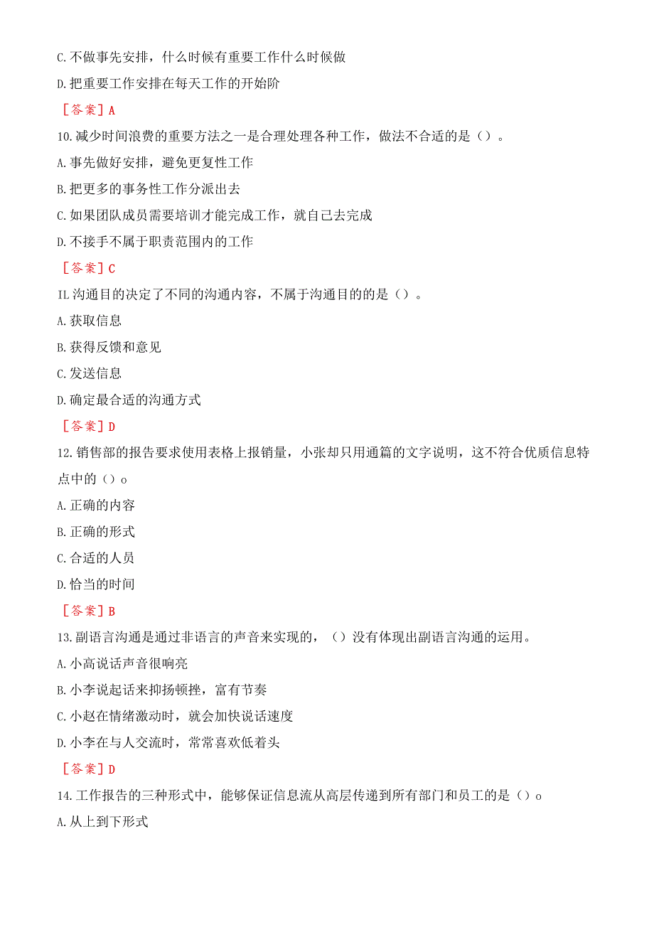 [2023秋期版]国开电大专科《个人与团队管理》机考真题(第四套).docx_第3页