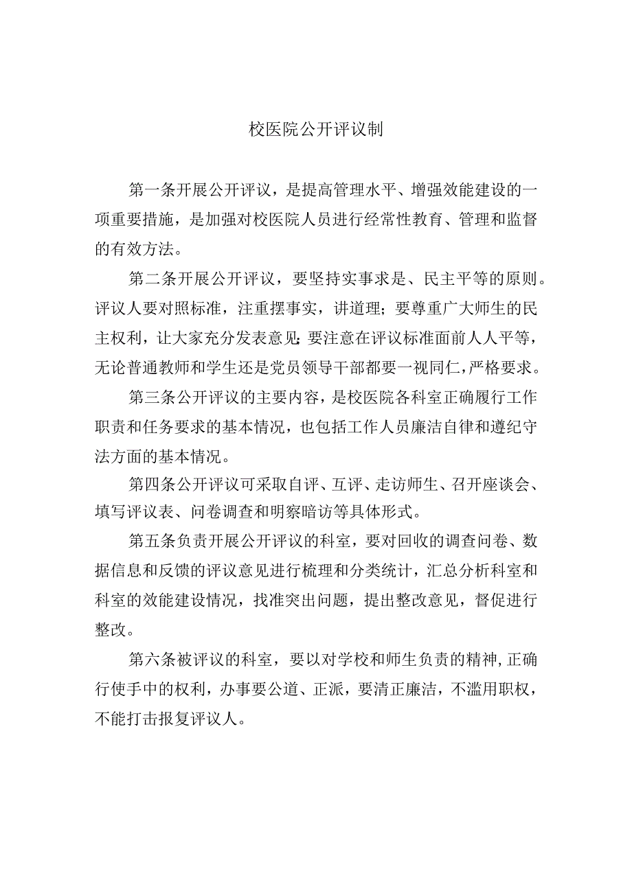 校医院公开评议制.docx_第1页