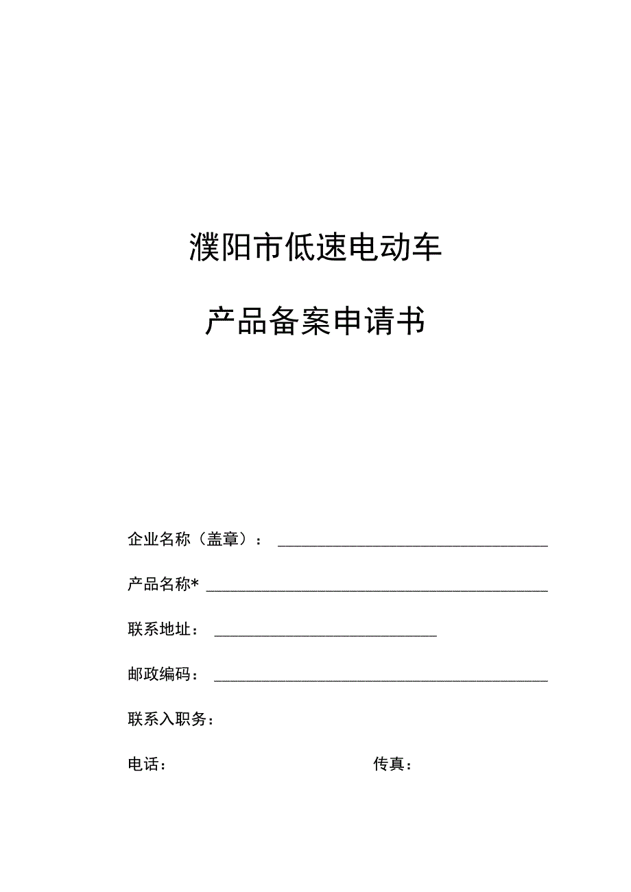 濮阳市低速电动车产品备案申请书.docx_第1页