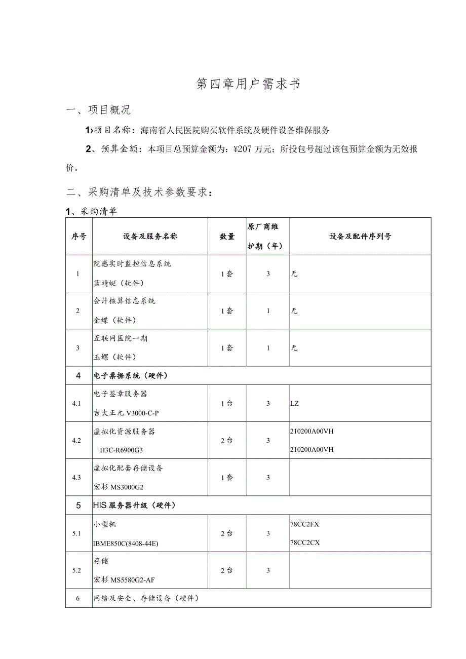 第四章用户需求书.docx_第1页