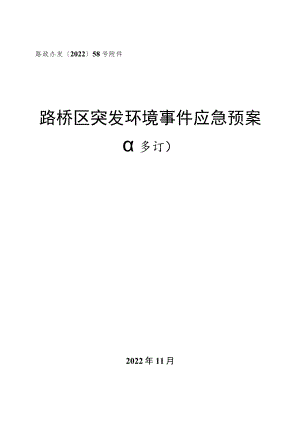 路政办发〔2022〕58号路桥区突发环境事件应急预案.docx