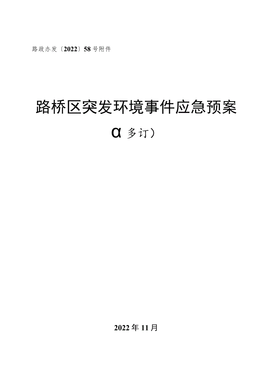 路政办发〔2022〕58号路桥区突发环境事件应急预案.docx_第1页