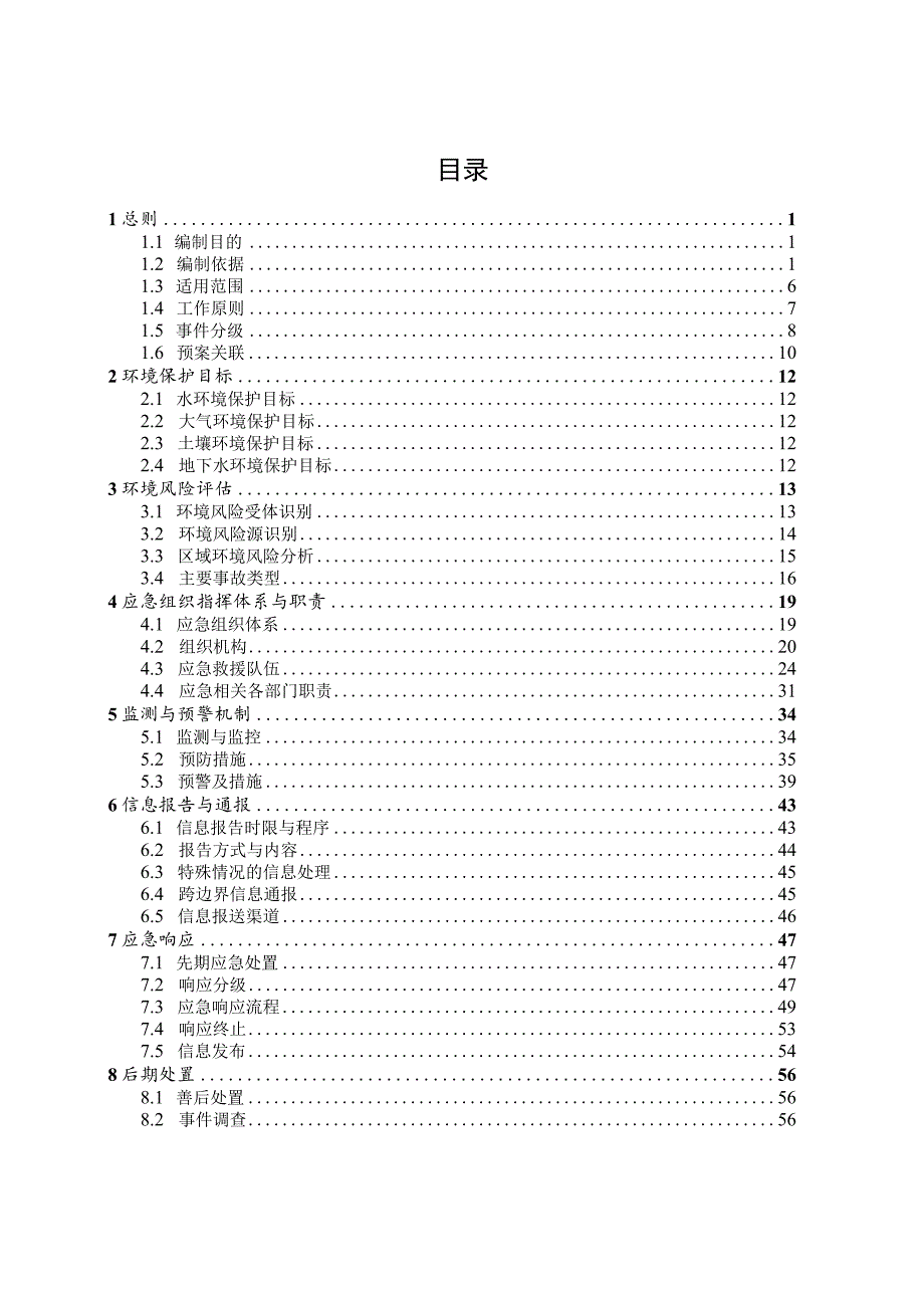 路政办发〔2022〕58号路桥区突发环境事件应急预案.docx_第2页