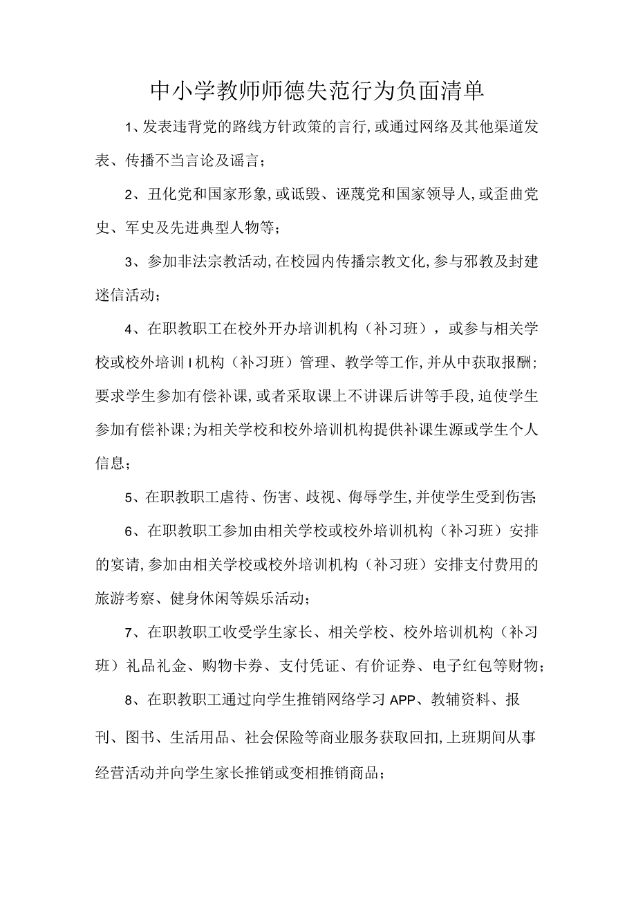 中小学教师师德失范行为负面清单.docx_第1页