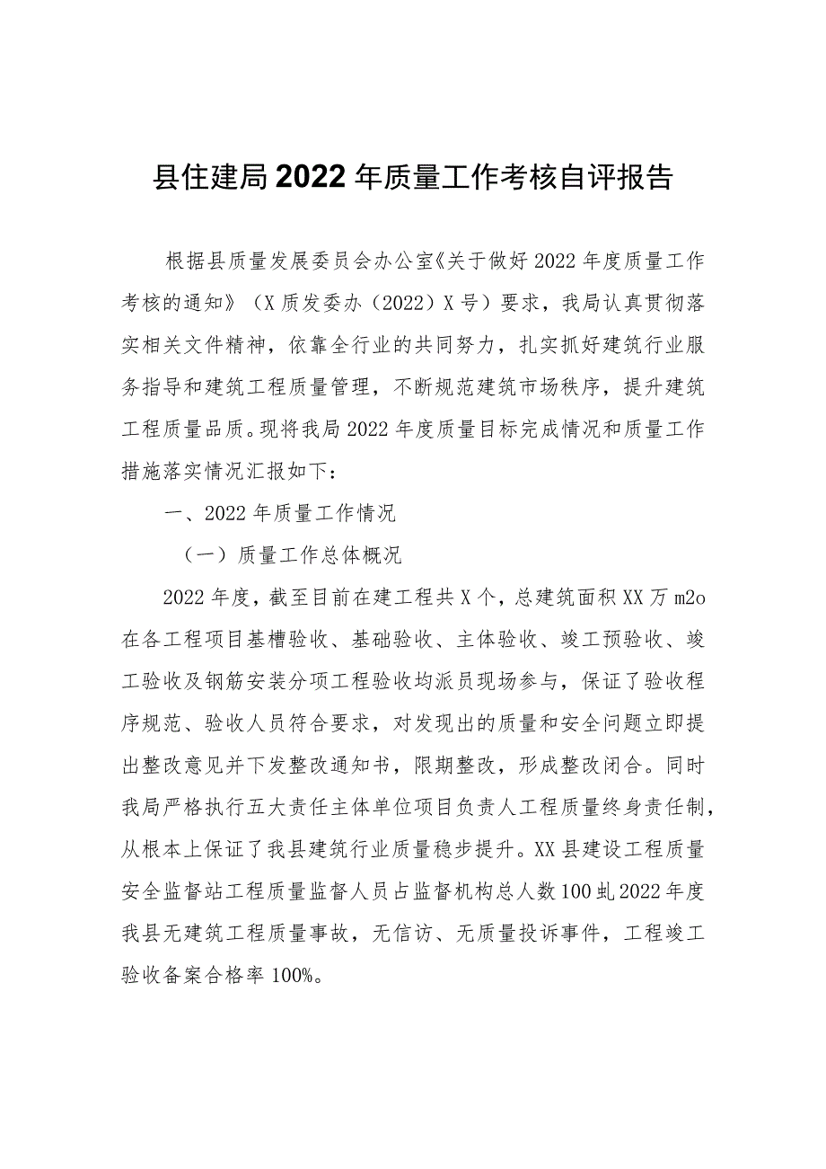 县住建局2022年质量工作考核自评报告.docx_第1页