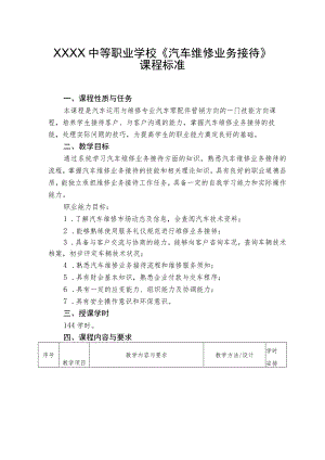 中等职业学校《汽车维修业务接待》课程标准.docx