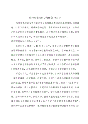 幼师师德培训心得体会1000字.docx