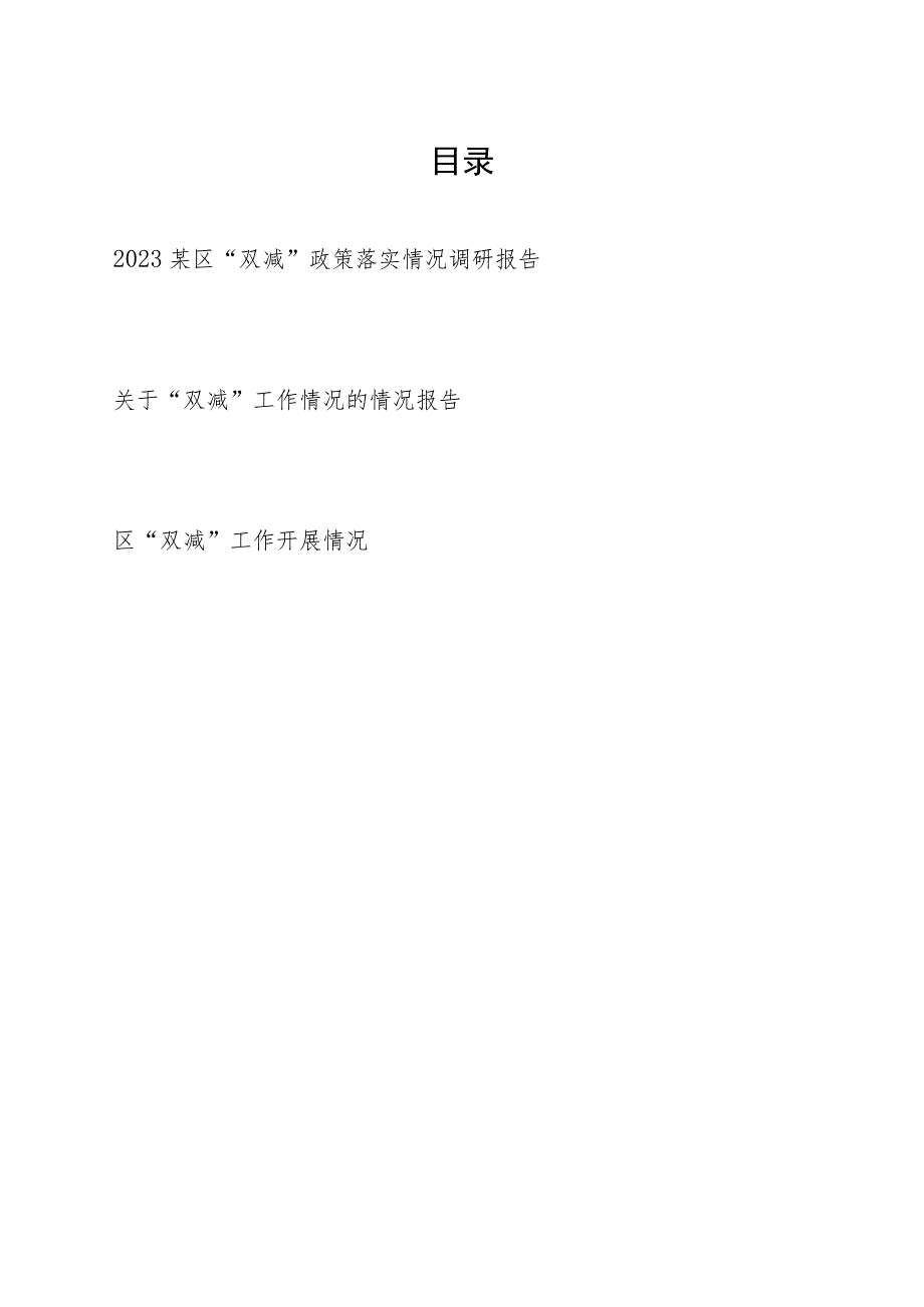 2023某区“双减”政策落实工作开展情况调研报告.docx_第1页