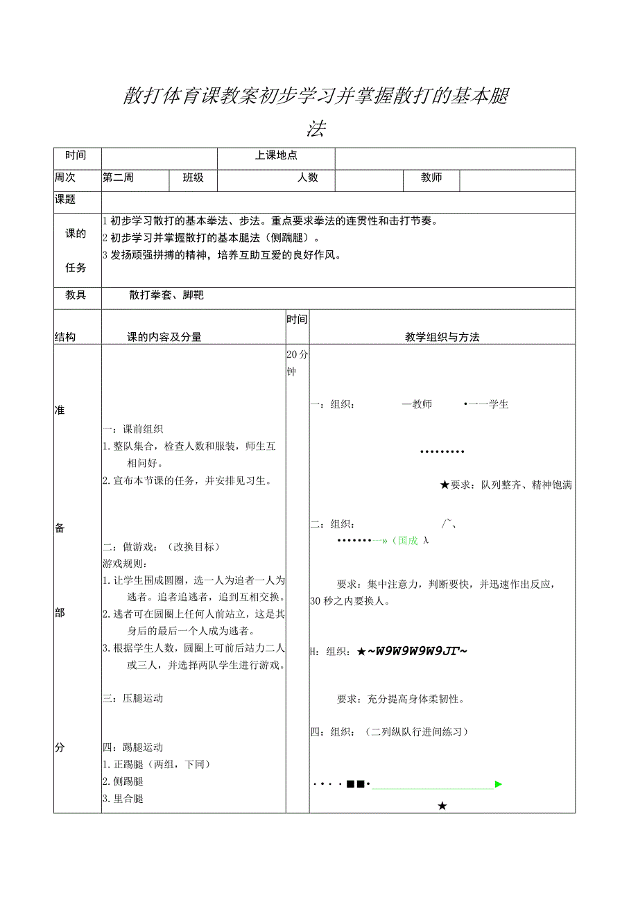 散打体育课教案初步学习并掌握散打的基本腿法.docx_第1页