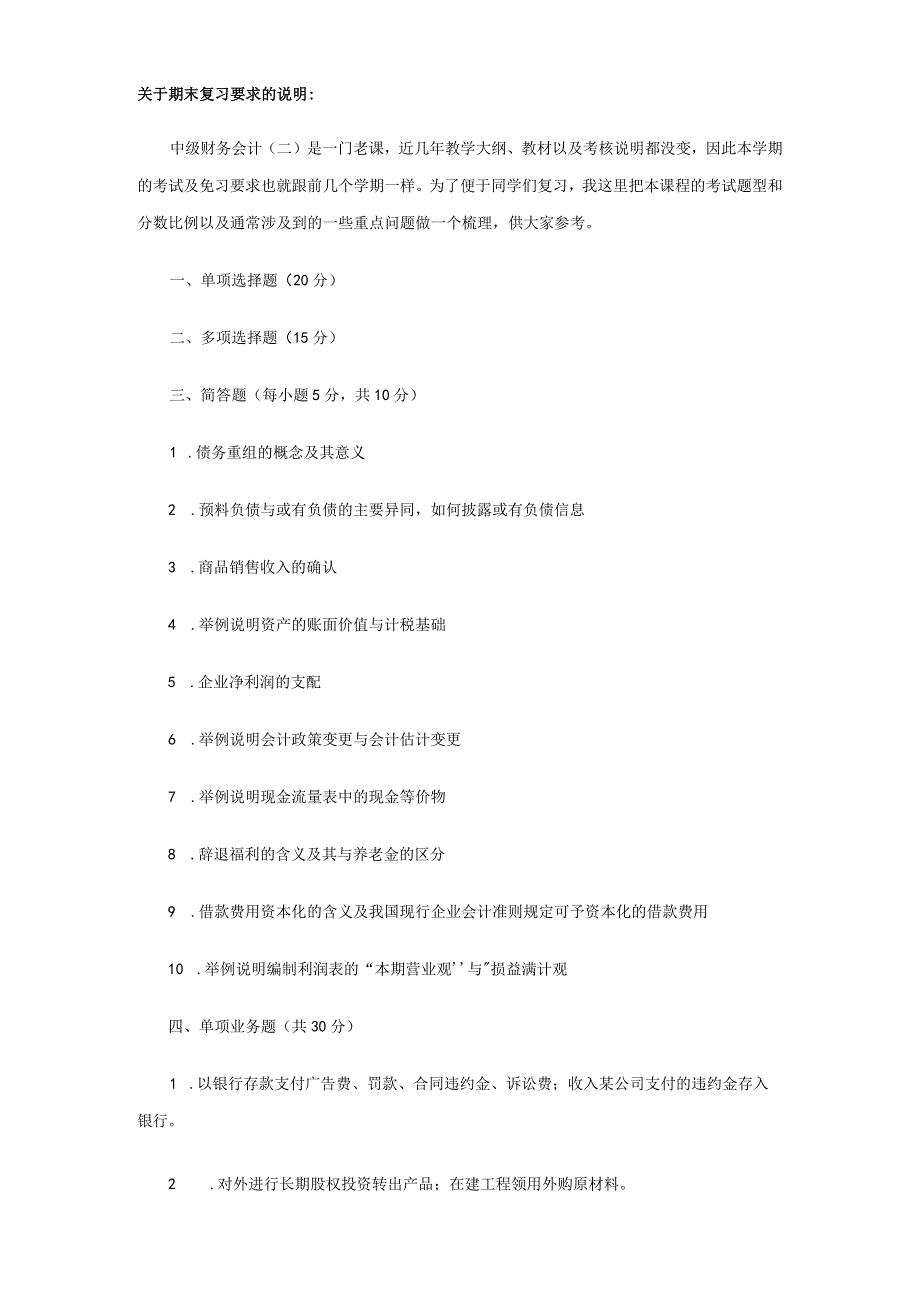 2608中级财务会计(二)期末复习要求的说明19.docx_第1页