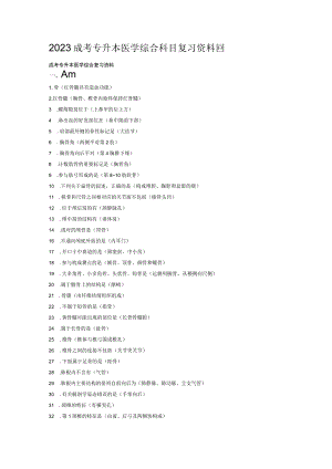 2023成考专升本医学综合科目复习资料.docx