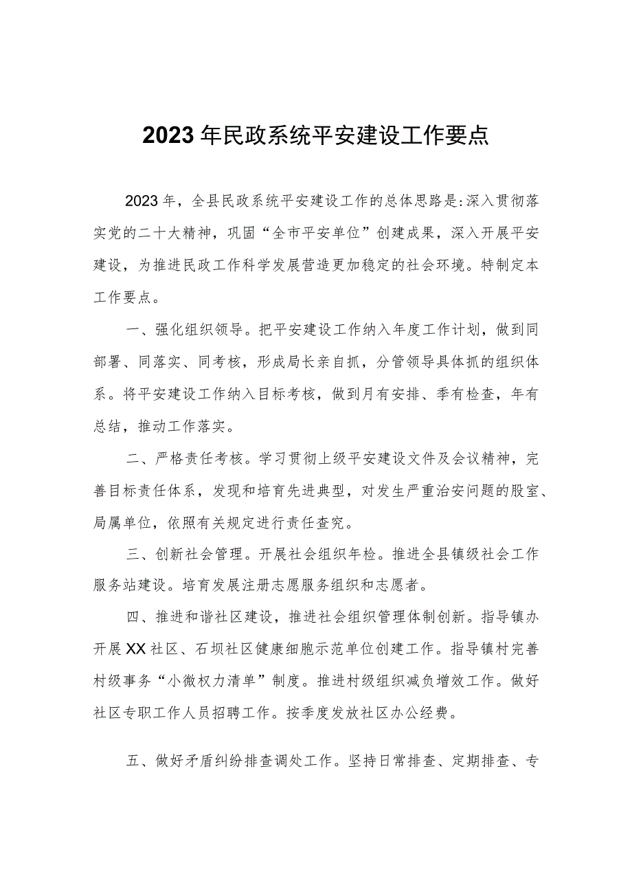 2023年民政系统平安建设工作要点.docx_第1页