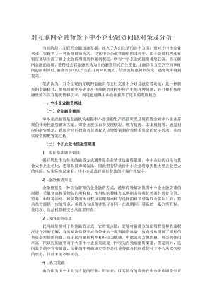 对互联网金融背景下中小企业融资问题对策及分析.docx