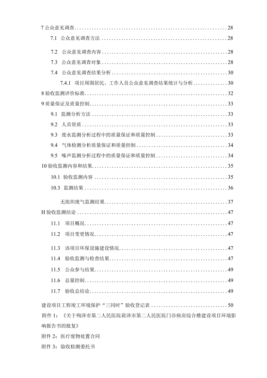 菏泽市第二人民医院门诊病房综合楼建设项目竣工环境保护验收报告书.docx_第3页