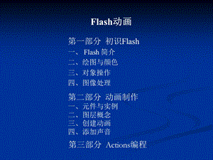 flash动画精心制作.ppt