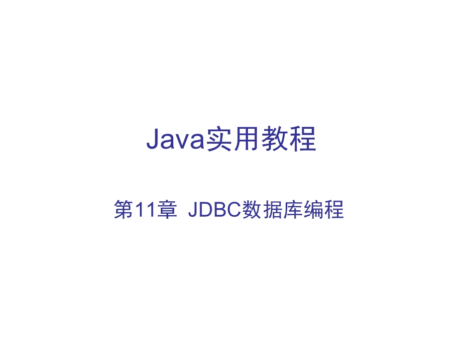 JDBC数据库编程.ppt_第1页