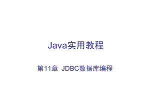 JDBC数据库编程.ppt