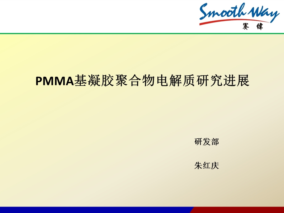 PMMA基凝胶聚合物电解质研究进展.ppt_第1页