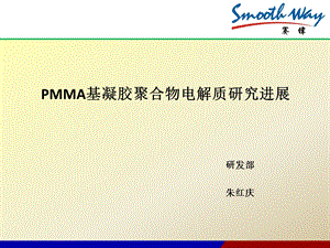 PMMA基凝胶聚合物电解质研究进展.ppt