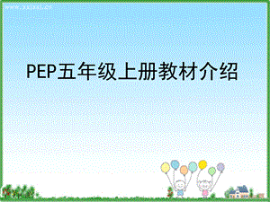 PEP小学英语五年级上册教材介绍.ppt