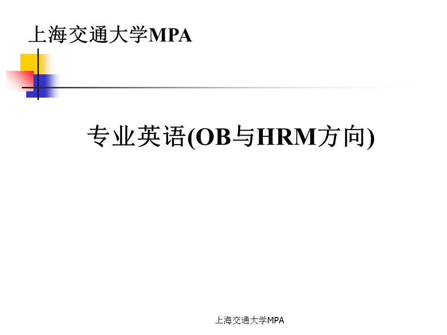 HRM专业英语教程PPT-上海交大MPA.ppt_第1页