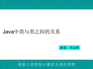 Java中类与类的关系.ppt