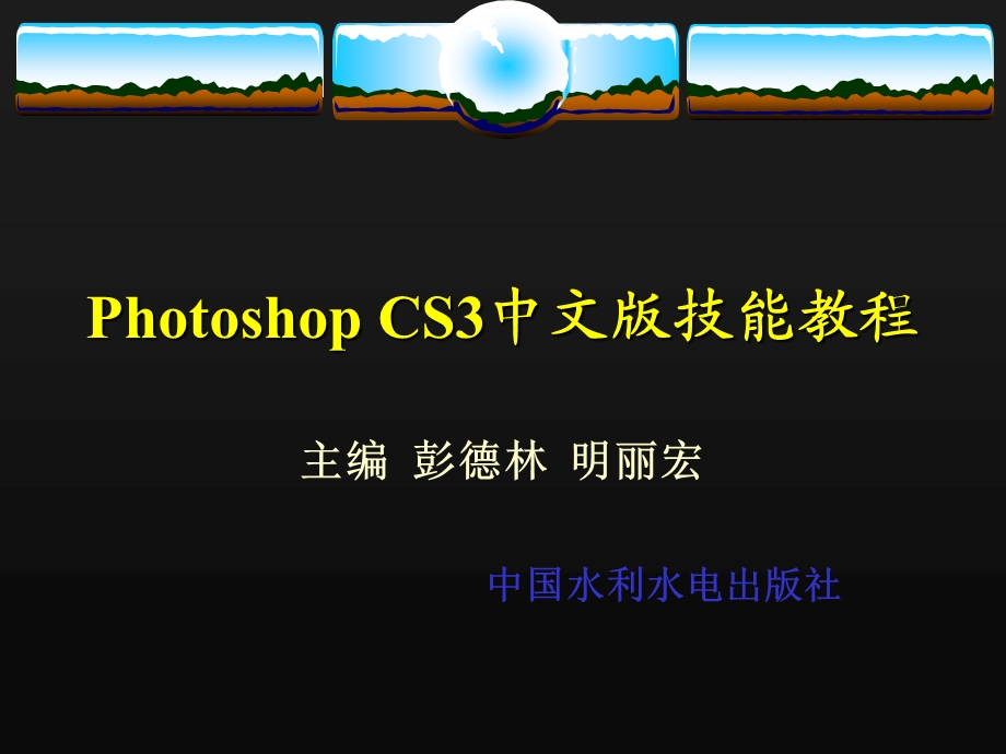 PhotoshopCS3案例教程.ppt_第1页