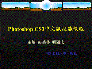 PhotoshopCS3案例教程.ppt