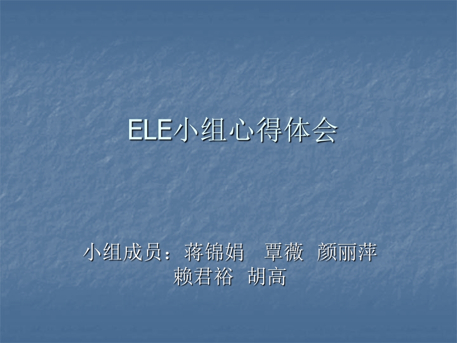 ELE小组心得体会.ppt_第1页