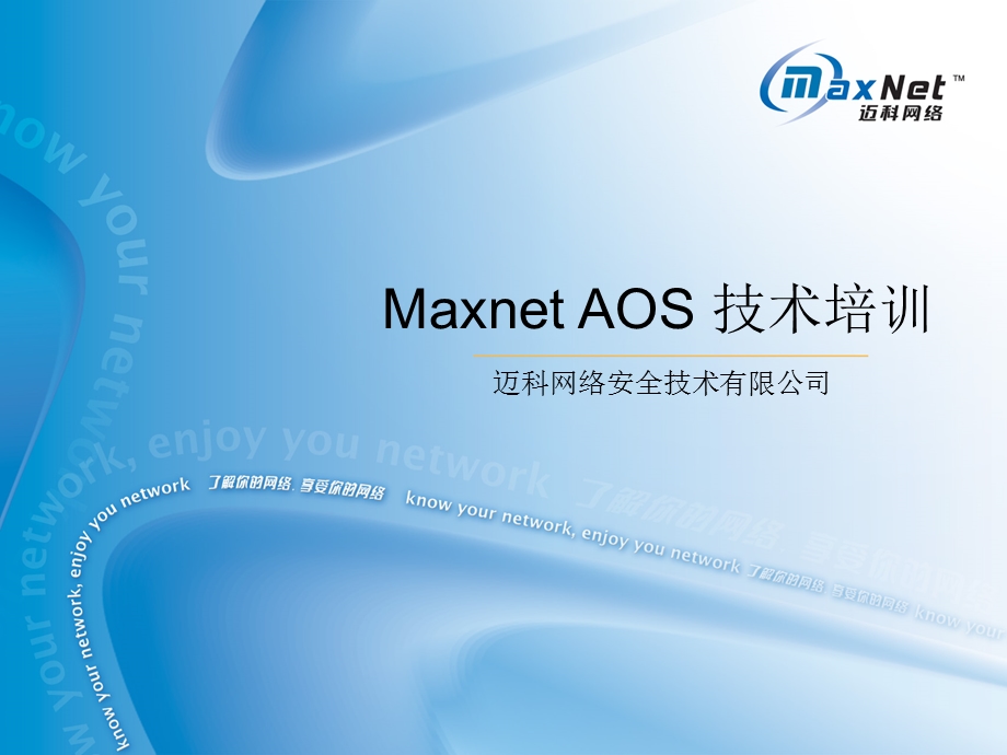 MaxnetAOS技术培训.ppt_第1页