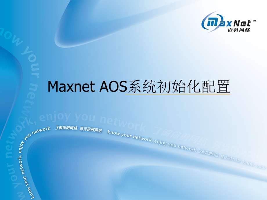 MaxnetAOS技术培训.ppt_第3页