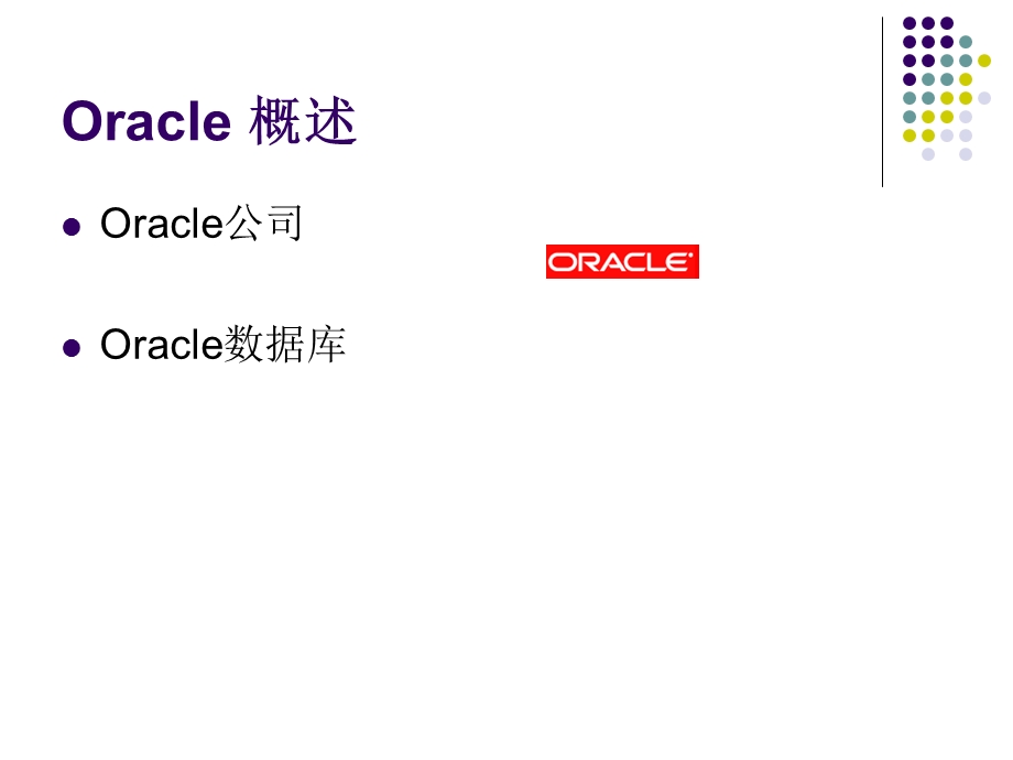 Oracle10g数据库管理系统.ppt_第3页